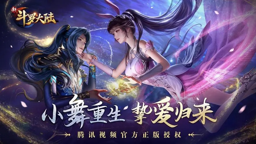新斗羅大陸手游