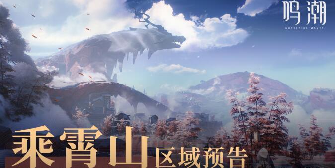 鳴潮新區(qū)域預(yù)告瑝瓏乘霄山即將開啟