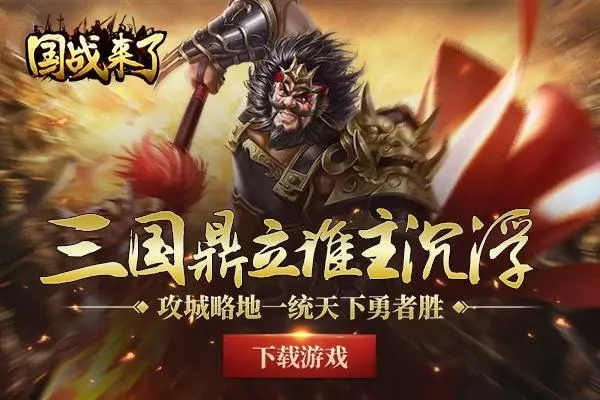 國戰(zhàn)來了手游
