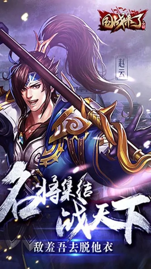 國戰(zhàn)來了手游