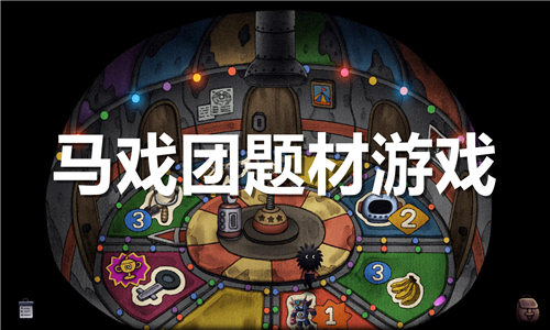 馬戲團題材