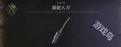艾爾登法環(huán)黃金樹幽影獵龍大刀獲得方式