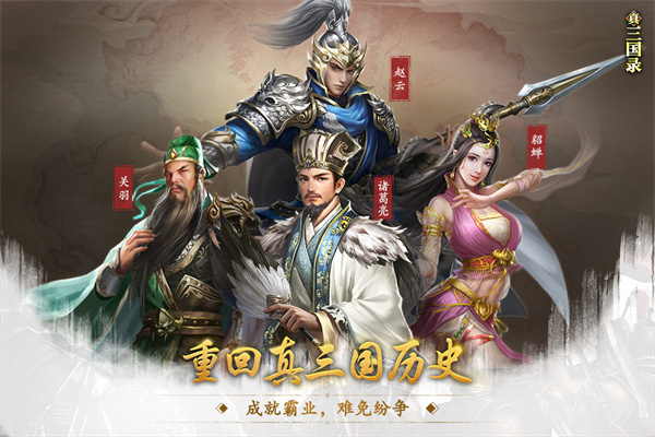 真三國錄截圖1