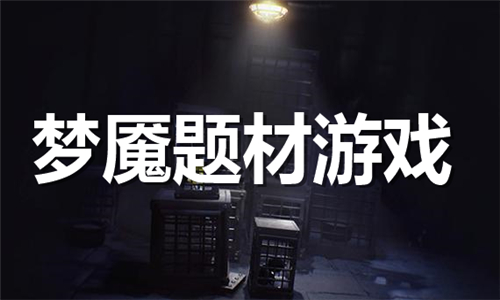 夢(mèng)魘題材