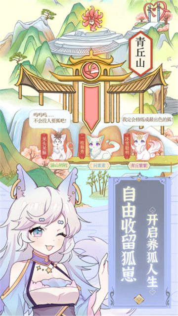 我要養(yǎng)狐妖截圖1