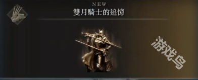 艾爾登法環(huán)黃金樹幽影蕾菈娜的對劍獲得方式