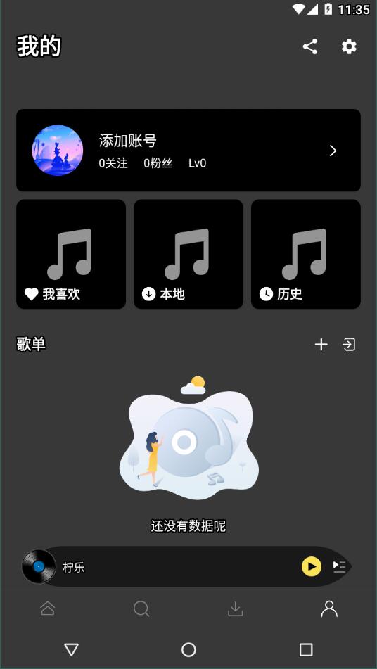 檸樂音樂截圖4
