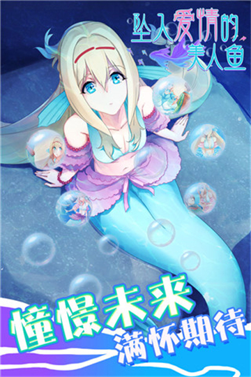 墜入愛情的美人魚最新攻略版游戲下載地址截圖2