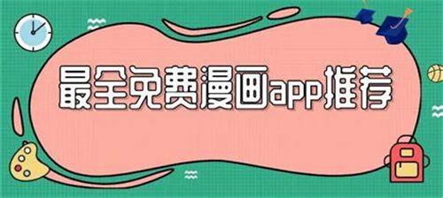 最全的漫畫軟件