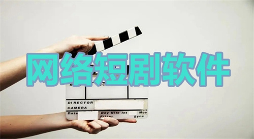 免費網(wǎng)絡(luò)短劇app