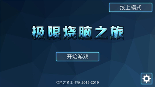 極限燒腦之旅截圖3