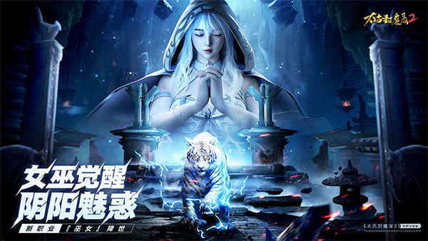 太古封魔錄2手游截圖4