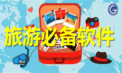 旅游必備
