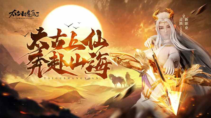 太古封魔錄2手游