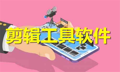 剪輯工具