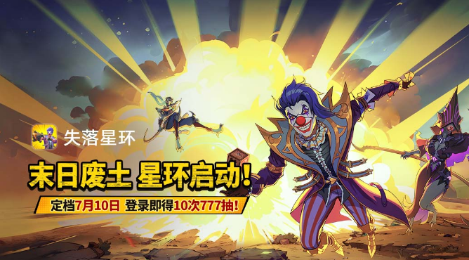 末日廢土策略RPG手游失落星環(huán)7月10日開啟公測(cè)