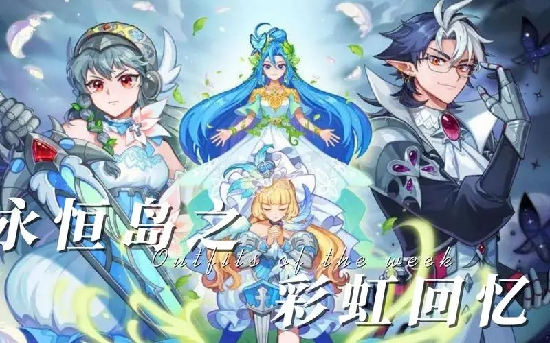 永恒島之彩虹回憶手游