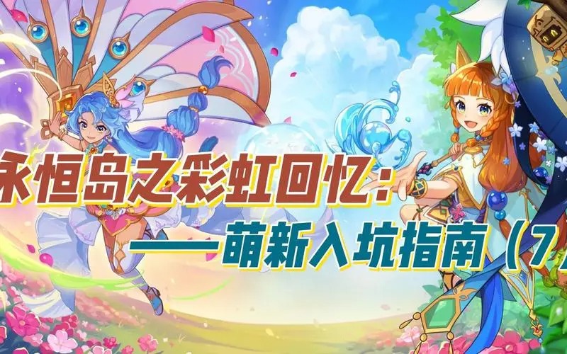 永恒島之彩虹回憶手游