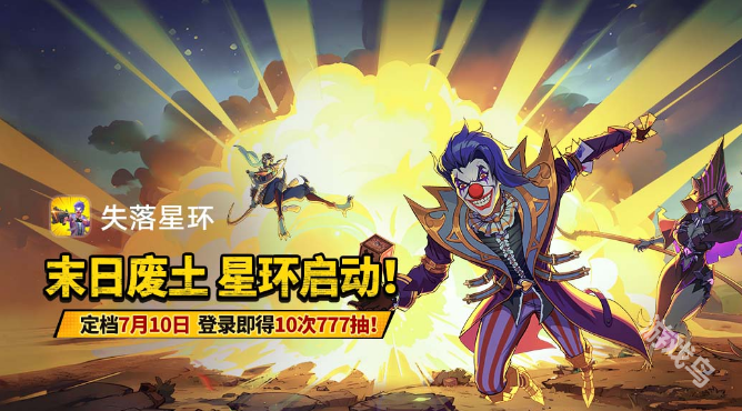 失落星環(huán)公測