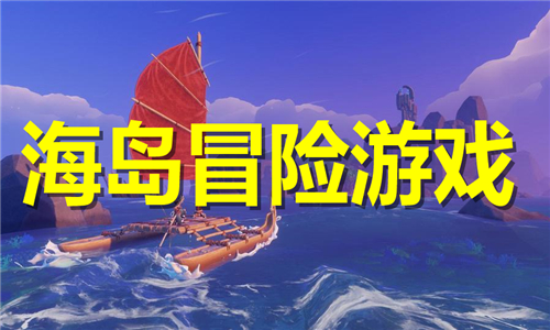 海島冒險(xiǎn)