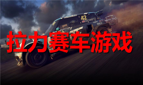 拉力賽車