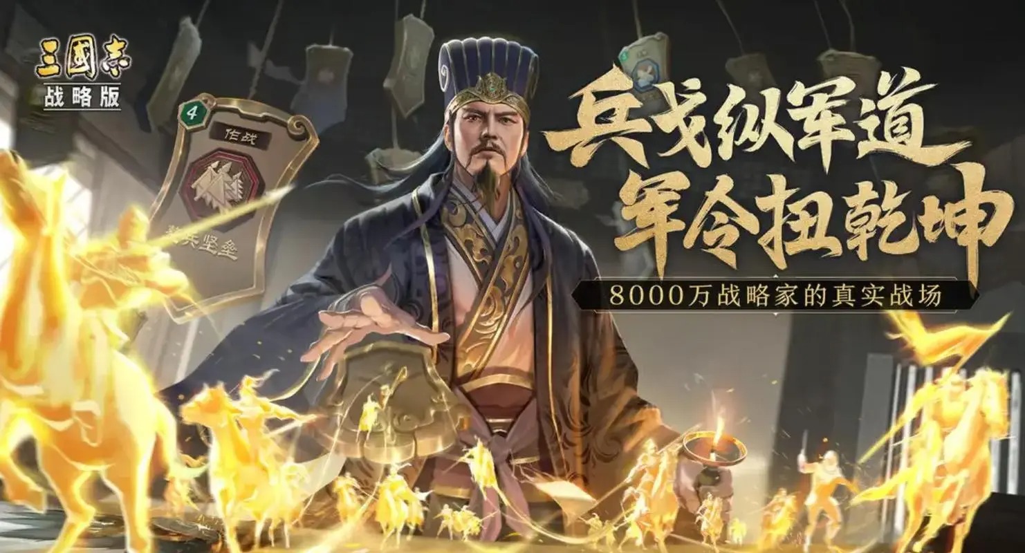 三國(guó)志戰(zhàn)略版