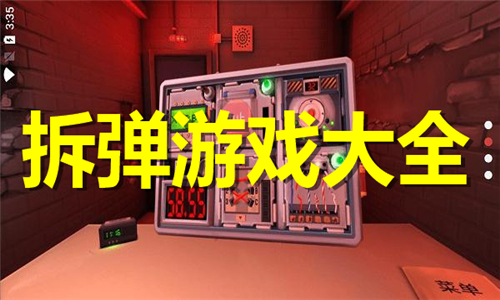 拆彈