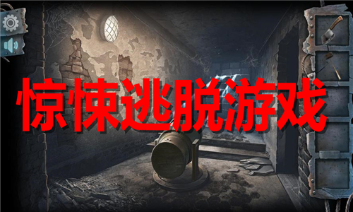 驚悚逃脫