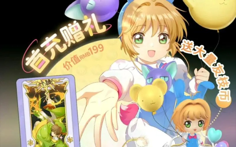 魔卡少女櫻回憶鑰匙手游