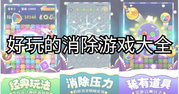 好玩的消除游戲大全