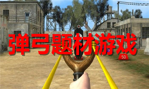 彈弓題材