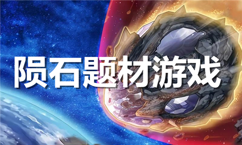 隕石題材