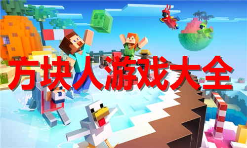 方塊人