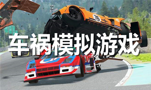 車(chē)禍模擬