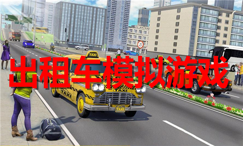 出租車模擬