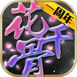 新花千骨