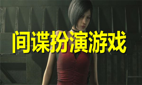 間諜扮演