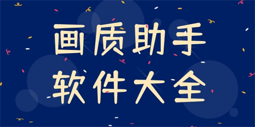 游戲畫質(zhì)助手軟件
