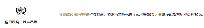 鳴潮凌陽(yáng)共鳴鏈