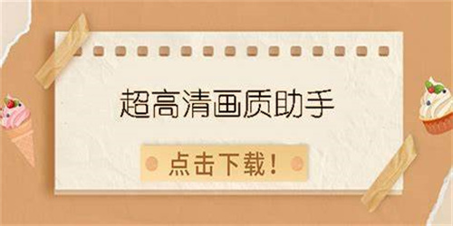 超高清畫質(zhì)助手