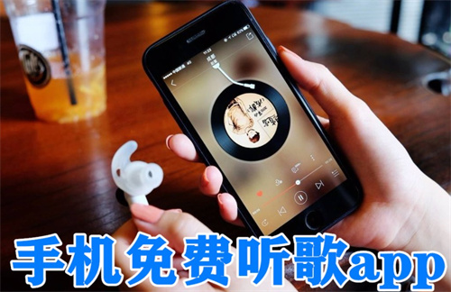 手機免費聽歌軟件