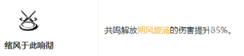 鳴潮凌陽(yáng)共鳴鏈效果