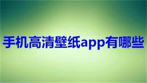 手機壁紙app