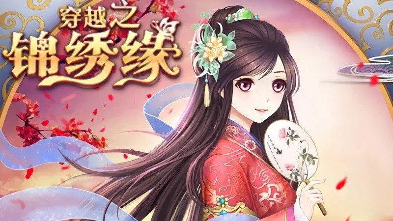 穿越之錦繡緣