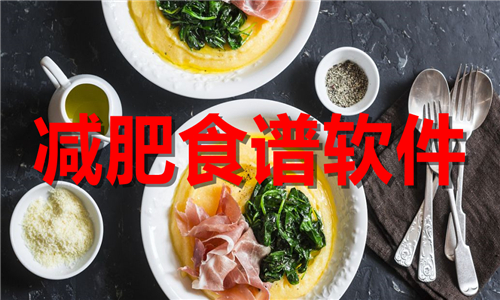 減肥食譜