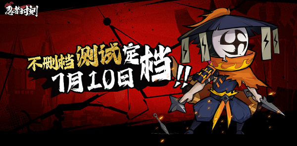 忍者時刻7月3日不刪檔測試正式開啟