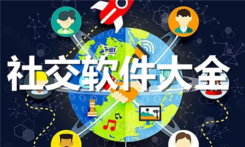社交軟件