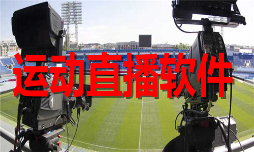 運動直播