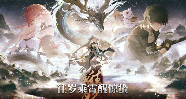 鳴潮1.1版本更新維護預(yù)告
