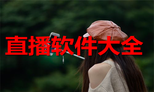 直播軟件